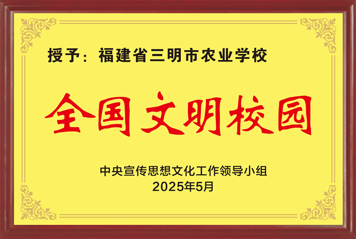 全国文明校园.png